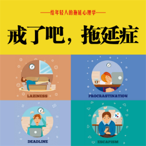 戒了吧！拖延症