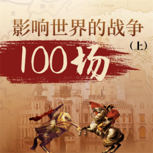 影响世界的战争100场（上）