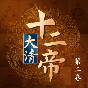 大清十二帝（第二卷）