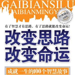 改变思路 改变命运