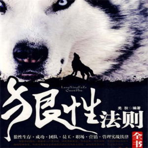 狼性法则