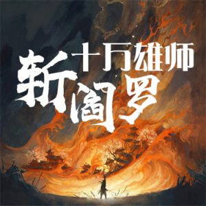 十万雄师斩阎罗