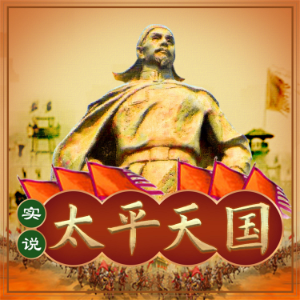实说太平天国-logo