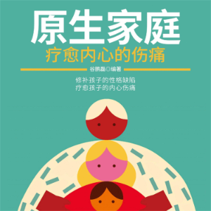 原生家庭：疗愈内心的伤痛