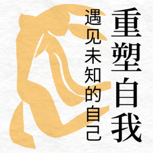 重塑自我：遇见未知的自己-logo