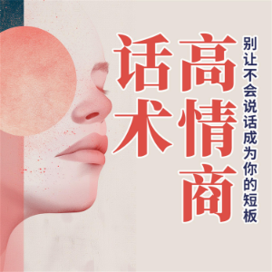 高情商话术：别让不会说话成为你的短板