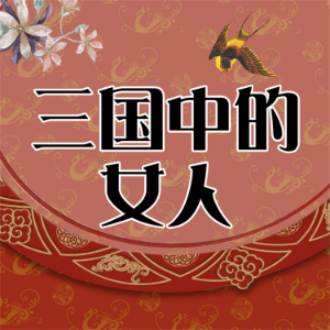 品三国中的女人-logo