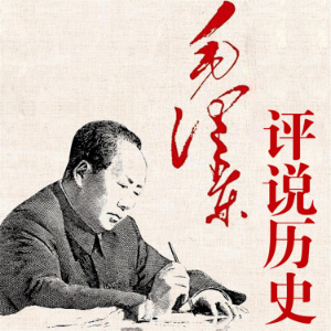 毛泽东评说历史-logo