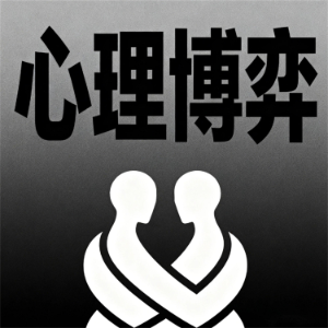 心理博弈-logo