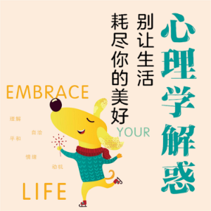 心理学解惑：别让生活耗尽你的美好-logo