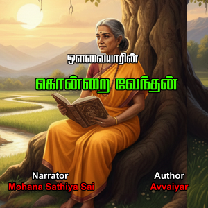 ஒளவையாரின் கொன்றை வேந்தன் | Avvaiyar in Kondrai Vendhan | Tamil Audio Book