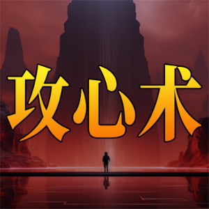 攻心术-logo