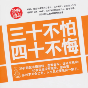三十不怕 四十不悔