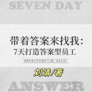 带着答案来找我：7天打造答案型员工 | 都市职场