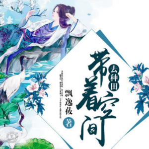 带着空间去种田 | 2| 古风言情