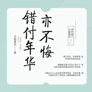 错付年华亦不悔 | 豪门虐恋-logo