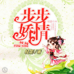 步步娇情 | 古风言情