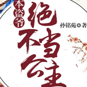 本盗爷绝不当公主 | 1
