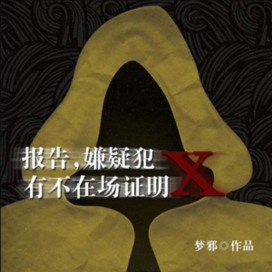 报告!嫌疑犯X有不在场证明 | 悬疑灵异故事