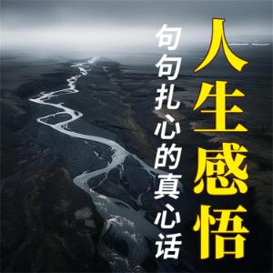 人生感悟：句句扎心的真心话