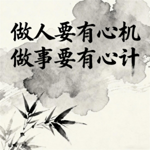 做人要有心机做事要有心计