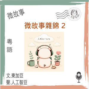 微故事雜錦 2 (粵語)