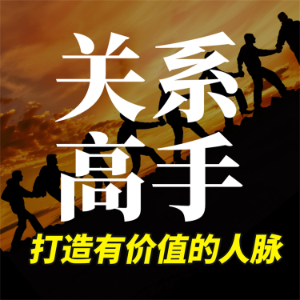 关系高手：打造有价值的人脉