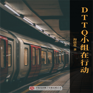 DTTQ小组在行动
