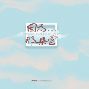因为那朵云-logo