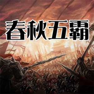 春秋五霸