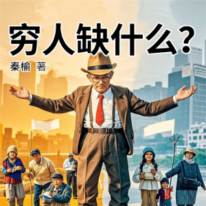 穷人缺什么-logo