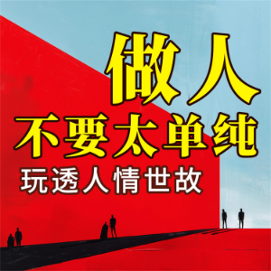做人不要太单纯：玩透人情世故