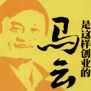 马云是这样创业的