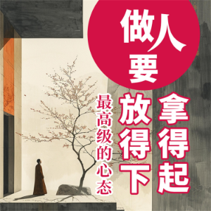 做人要拿得起放得下：最高级的心态