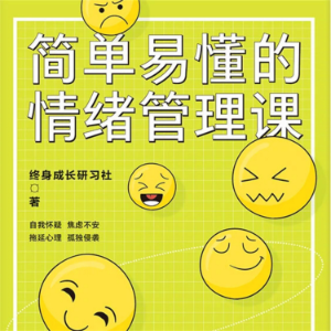 简单易懂的情绪管理课