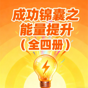 成功锦囊之能量提升（全4册）