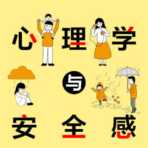 心理学与安全感