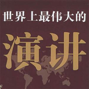世界上最伟大的演讲