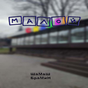 Арчак. Аудиосериал. Эпизод 1. Малой.