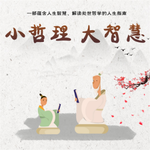 小哲理 大智慧