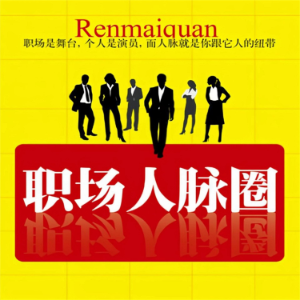 职场人脉圈