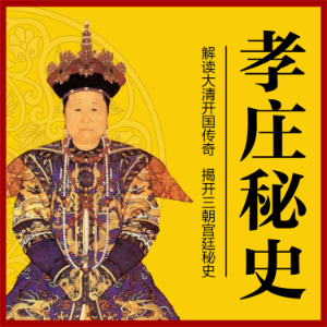 孝庄秘史
