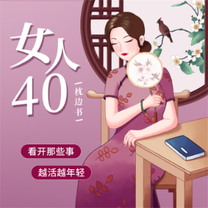 女人40枕边书