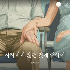 사라지지 않는 것에 대하여