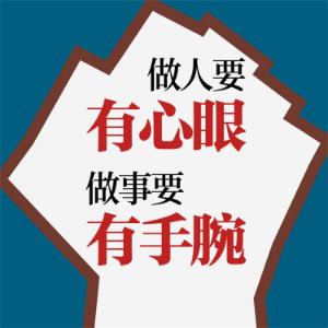 做人要有心眼，做事要有手腕