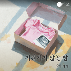 지워지지 않는 밤