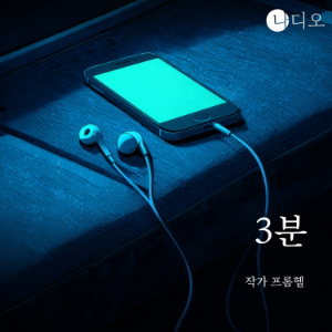 3분
