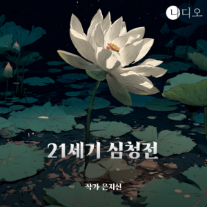 21세기 심청전