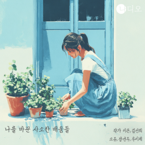 나를 바꾼 사소한 배움들
