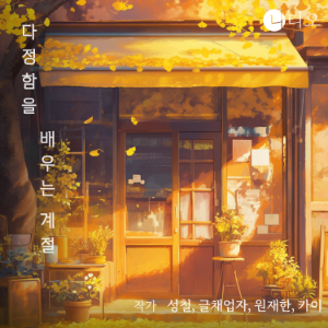 다정함을 배우는 계절
